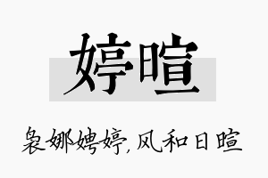 婷暄名字的寓意及含义