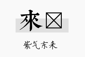 来陞名字的寓意及含义