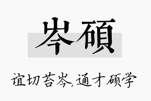 岑硕名字的寓意及含义