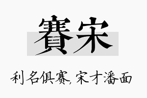 赛宋名字的寓意及含义