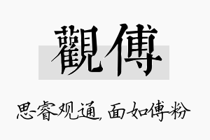 观傅名字的寓意及含义