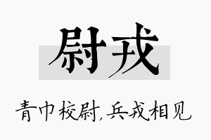 尉戎名字的寓意及含义