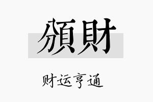 颁财名字的寓意及含义