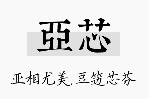 亚芯名字的寓意及含义