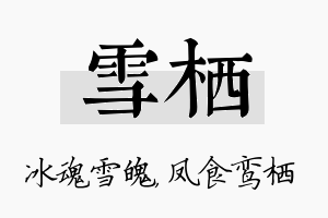 雪栖名字的寓意及含义