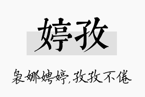 婷孜名字的寓意及含义