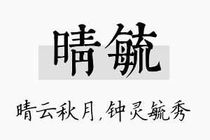 晴毓名字的寓意及含义