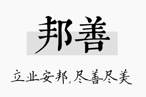 邦善名字的寓意及含义