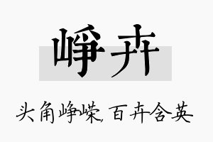 峥卉名字的寓意及含义