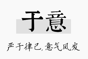 于意名字的寓意及含义