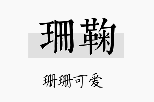 珊鞠名字的寓意及含义