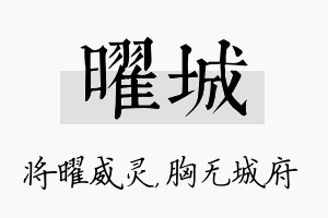 曜城名字的寓意及含义