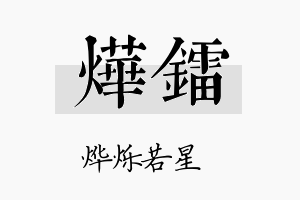 烨镭名字的寓意及含义