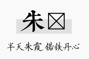 朱锘名字的寓意及含义