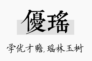 优瑶名字的寓意及含义