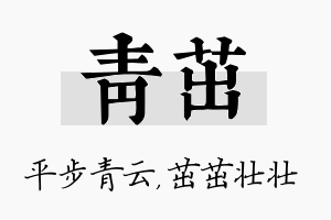 青茁名字的寓意及含义