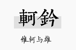 轲钤名字的寓意及含义