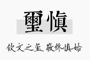 玺慎名字的寓意及含义