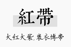 红带名字的寓意及含义