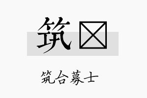 筑昤名字的寓意及含义