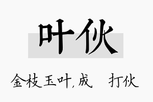 叶伙名字的寓意及含义