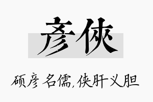 彦侠名字的寓意及含义