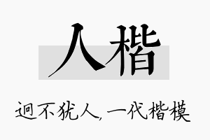 人楷名字的寓意及含义