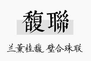 馥联名字的寓意及含义