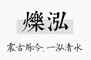 烁泓名字的寓意及含义