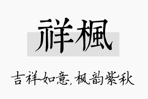 祥枫名字的寓意及含义