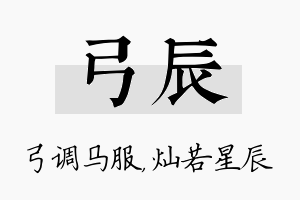 弓辰名字的寓意及含义