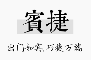 宾捷名字的寓意及含义