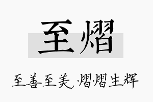 至熠名字的寓意及含义