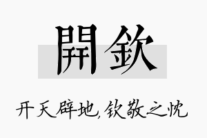 开钦名字的寓意及含义