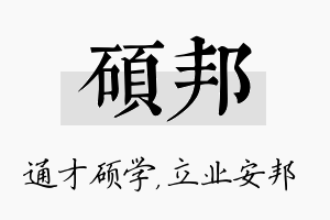 硕邦名字的寓意及含义