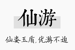 仙游名字的寓意及含义