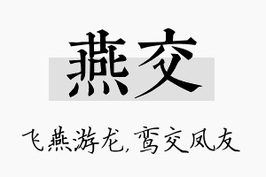 燕交名字的寓意及含义