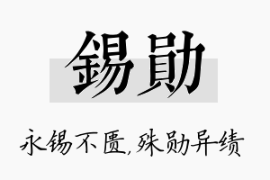 锡勋名字的寓意及含义