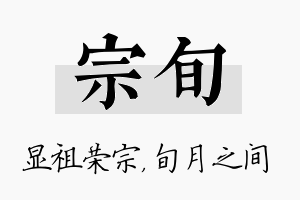 宗旬名字的寓意及含义