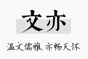 文亦名字的寓意及含义