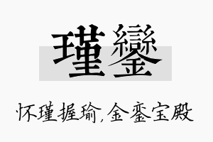 瑾銮名字的寓意及含义