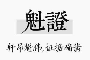 魁证名字的寓意及含义