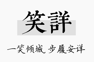 笑详名字的寓意及含义