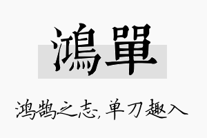 鸿单名字的寓意及含义