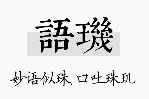 语玑名字的寓意及含义