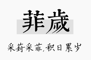 菲岁名字的寓意及含义