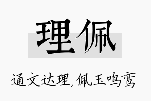 理佩名字的寓意及含义