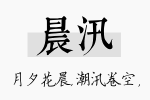 晨汛名字的寓意及含义