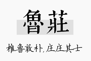 鲁庄名字的寓意及含义