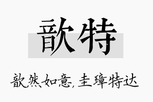 歆特名字的寓意及含义